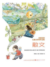 《全国优秀儿童文学奖作品集：散文》-李朝全