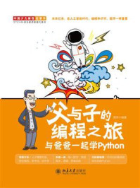 《父与子的编程之旅：与爸爸一起学Python》-贾炜