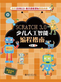 《Scratch 3.0少儿人工智能编程指南》-艾达