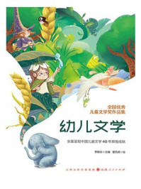 《全国优秀儿童文学奖作品集：幼儿文学》-李朝全