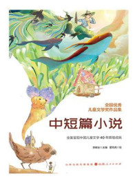 《全国优秀儿童文学奖作品集：中短篇小说》-李朝全