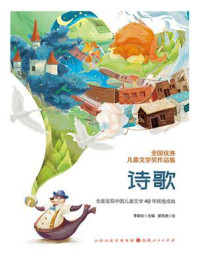 《全国优秀儿童文学奖作品集：诗歌》-李朝全