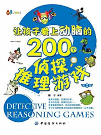 《让孩子爱上动脑的200个侦探推理游戏（第2版）》-梅子 编著