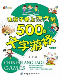 《让孩子爱上语文的500个文字游戏（第2版）》-梅子 编著