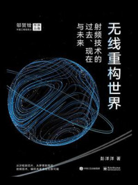 《无线重构世界：射频技术的过去、现在与未来》-彭洋洋