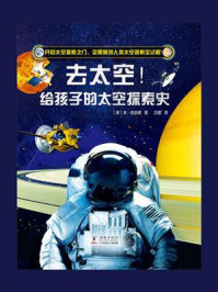 《去太空！给孩子的太空探索史》-本·哈伯德