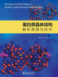 《蛋白质晶体结构解析原理与技术》-苏纪勇