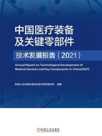 《中国医疗装备及关键零部件技术发展报告（2021）》-机械工业仪器仪表综合技术经济研究所