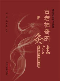 《古老神奇的灸法：化脓灸治疗肺系疾病》-刘密