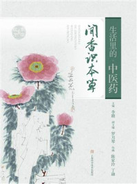 《生活里的中医药：闻香识本草》-李赣