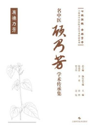 《名中医顾乃芳学术传承集》-唐烨