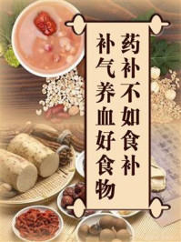 《药补不如食补，补气养血好食物》-鸣珂