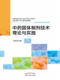 《中药固体制剂技术理论与实践》-冯怡