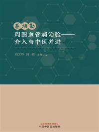 《蔡炳勤周围血管病治验：介入与中医并进》-刘文导