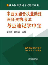 《中西医结合执业助理医师资格考试考点速记掌中宝》-王诗源