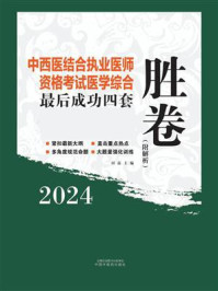 《中西医结合执业医师资格考试医学综合最后成功四套胜卷》-田磊