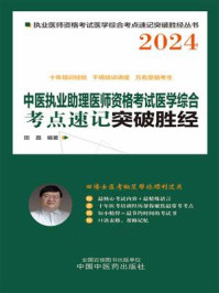 《中医执业助理医师资格考试医学综合考点速记突破胜经》-田磊