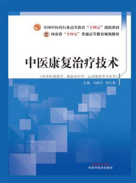 《中医康复治疗技术》-冯晓东