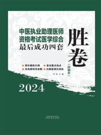 《中医执业助理医师资格考试医学综合最后成功四套胜卷》-田磊