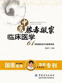 《中医脓毒搬家临床医学：61种疾病的诊疗及医案实录》-闫恪玉