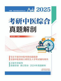 《考研中医综合真题解剖（2025）》-宋宇轩