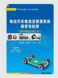 《电动汽车电池及管理系统保养与检修（彩色版配实训工单）》-秦国锋