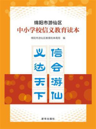 《绵阳市游仙区中小学校信义教育读本》-绵阳市游仙区教育和体育局