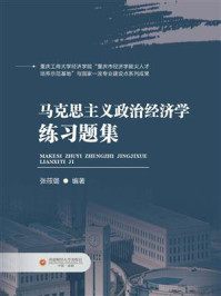 《马克思主义政治经济学练习题集》-张筱璐