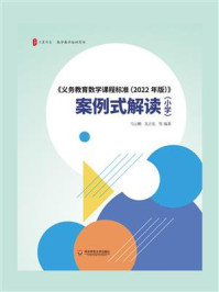 《《义务教育数学课程标准（2022年版）》案例式解读（小学）》-马云鹏