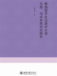 《韩国留学生汉语中介语句型、句式系统实证研究》-徐开妍