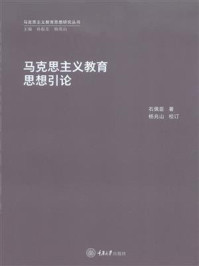 《马克思主义教育思想引论》-石佩臣