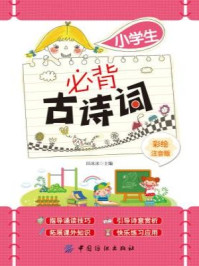 《小学生必背古诗词（彩绘注音版）》-田冰冰