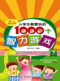 《小学生都爱玩的1000个智力游戏·下，脑力激荡卷》-稚子文化