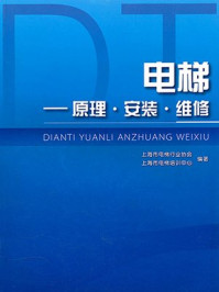 《电梯：原理·安装·维修》-上海市电梯行业协会,上海市电梯培训中心