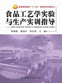 《食品工艺学实验与生产实训指导》-钟瑞敏 翟迪升 朱定和 主编