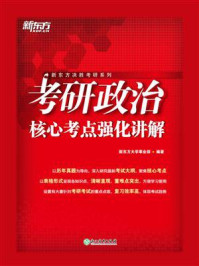 《考研政治核心考点强化讲解》-新东方大学事业部