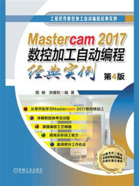 《Mastercam2017数控加工自动编程经典实例》-周敏