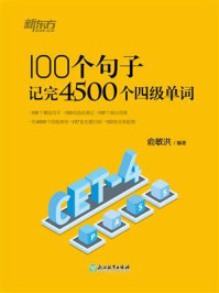 《100个句子记完4500个四级单词》-俞敏洪