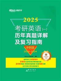 《(25)考研英语(一)历年真题详解及复习指南：冲刺版》-新东方大学事业部