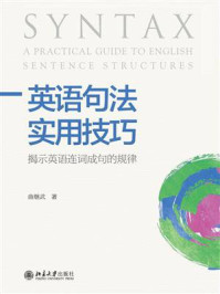 《英语句法实用技巧：揭示英语连词成句的规律》-曲继武