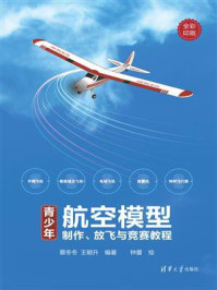 《青少年航空模型制作、放飞与竞赛教程》-蔡冬冬