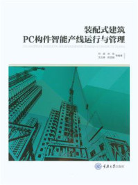 《装配式建筑PC构件智能产线运行与管理》-何超