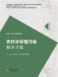 《农村水环境污染解决方案》-孙蕾