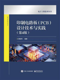 《印制电路板（PCB）设计技术与实践（第4版）》-黄智伟