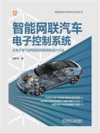 《智能网联汽车电子控制系统：从电子电气架构到控制系统的设计方法》-张新丰