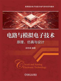 《电路与模拟电子技术：原理、仿真与设计》-胡世昌