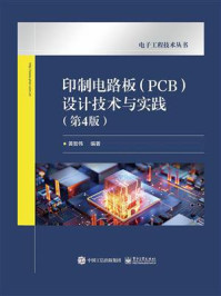 《印制电路板（PCB）设计技术与实践：第4版》-黄智伟