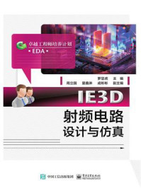 《IE3D射频电路设计与仿真》-罗显虎