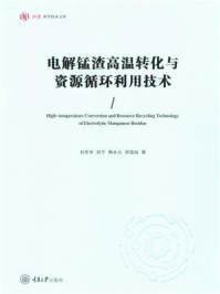 《电解锰渣高温转化与资源循环利用技术》-刘作华