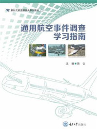 《通用航空事件调查学习指南》-饶弘